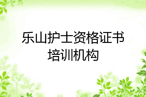 乐山护士资格证书培训机构
