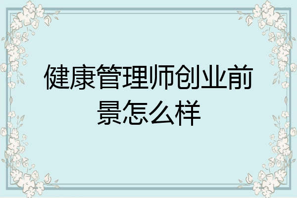 健康管理师创业前景怎么样
