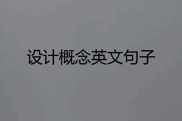 设计概念英文句子
