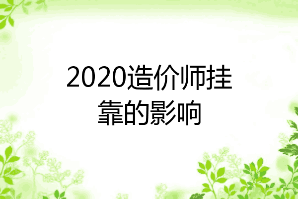 2020造价师挂靠的影响