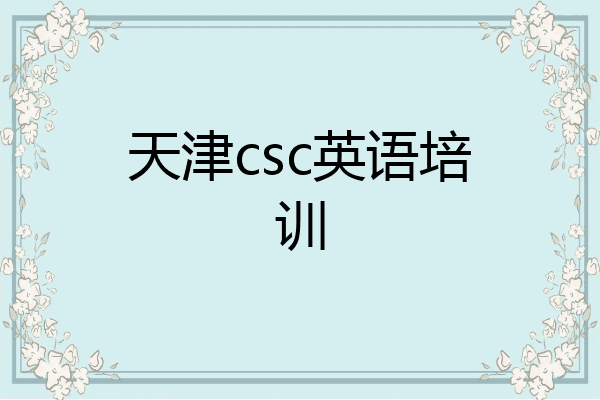 天津csc英语培训