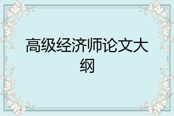 高级经济师论文大纲