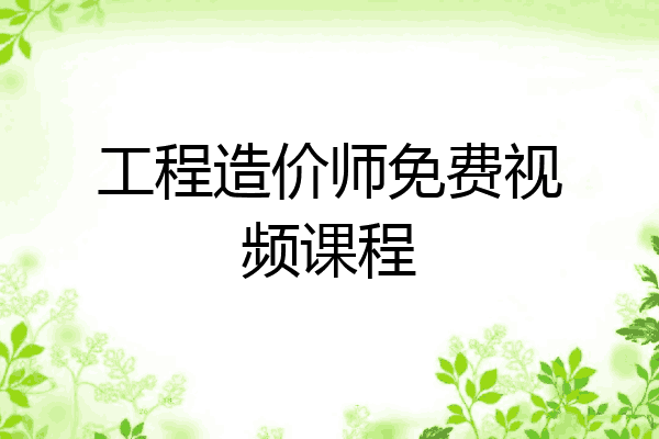 工程造价师免费视频课程