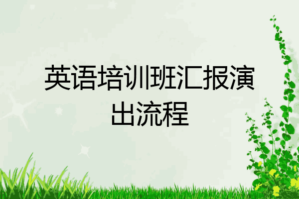 英语培训班汇报演出流程