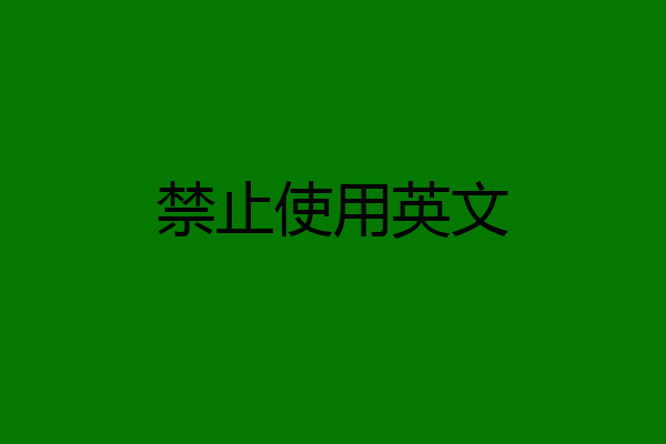 禁止使用英文