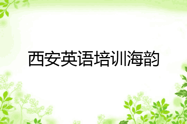 西安英语培训海韵