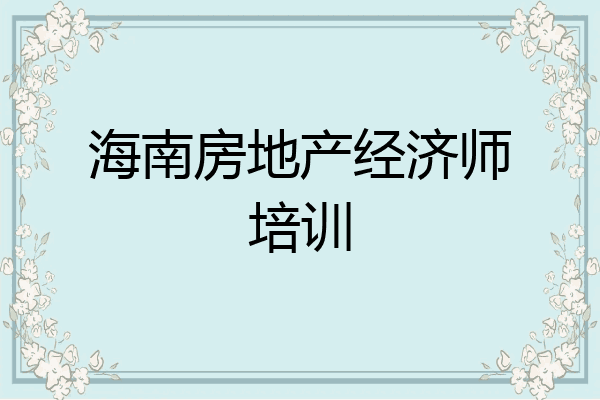 海南房地产经济师培训