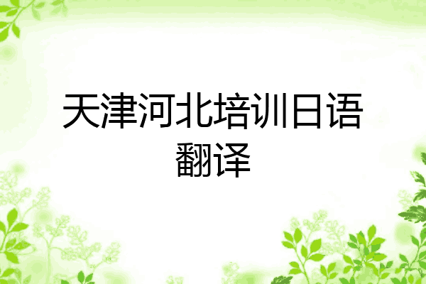 天津河北培训日语翻译
