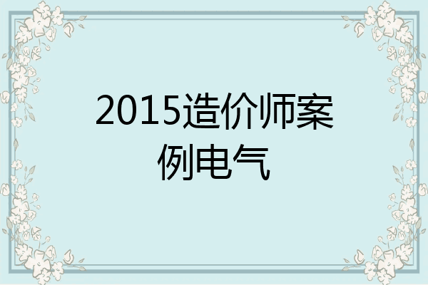 2015造价师案例电气
