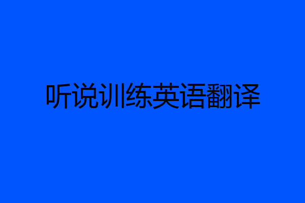听说训练英语翻译