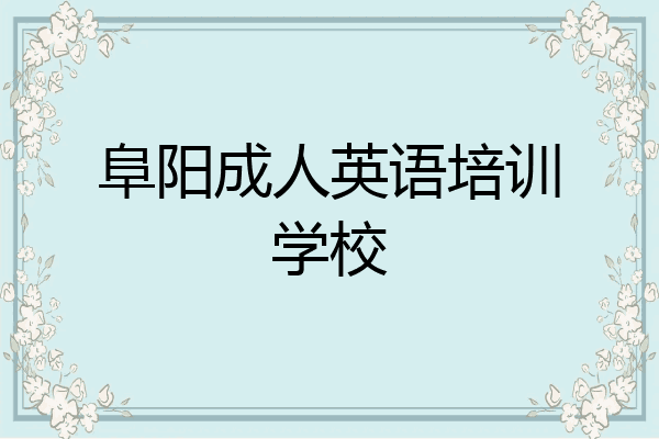 阜阳成人英语培训学校
