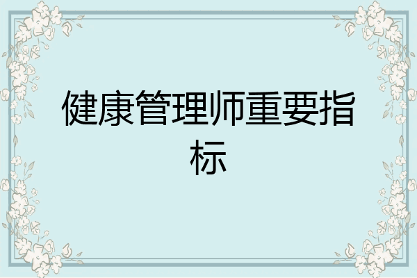 健康管理师重要指标