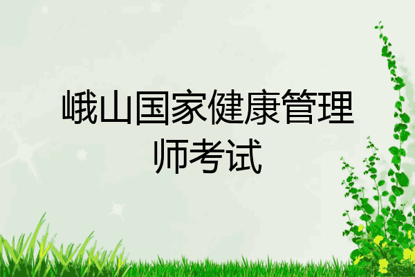 峨山国家健康管理师考试