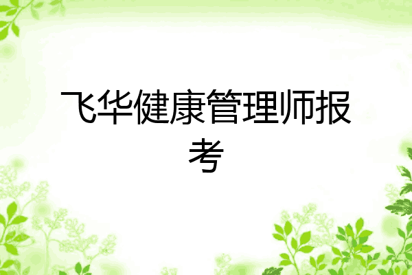 飞华健康管理师报考