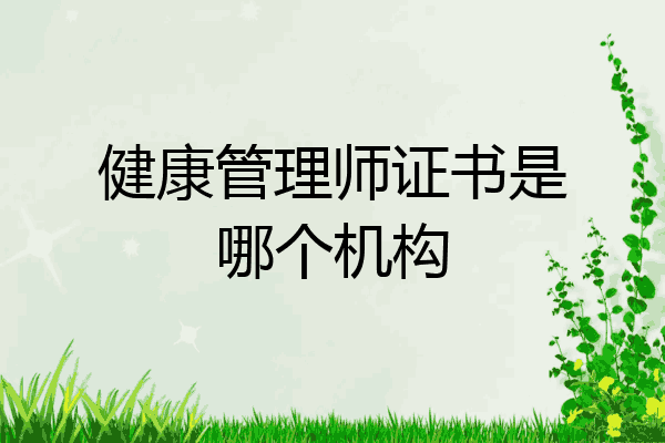 健康管理师证书是哪个机构
