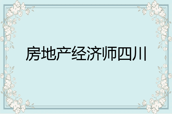 房地产经济师四川