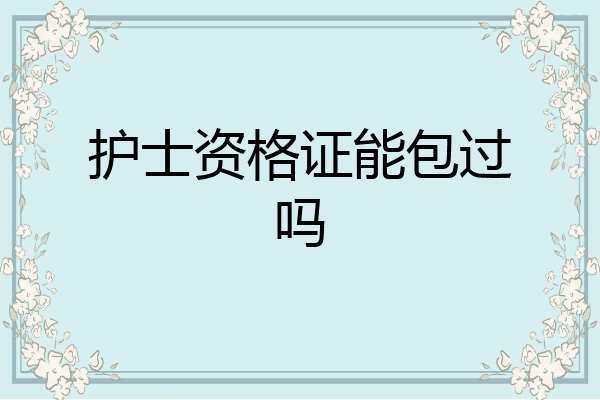 护士资格证能包过吗