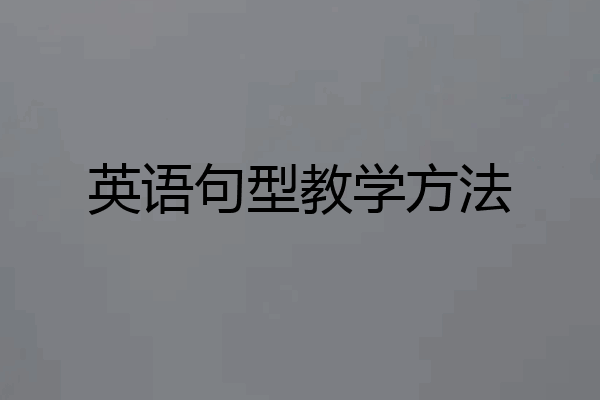 英语句型教学方法