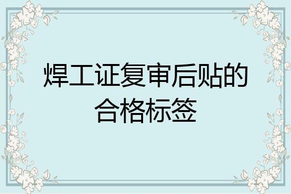 焊工证复审后贴的合格标签
