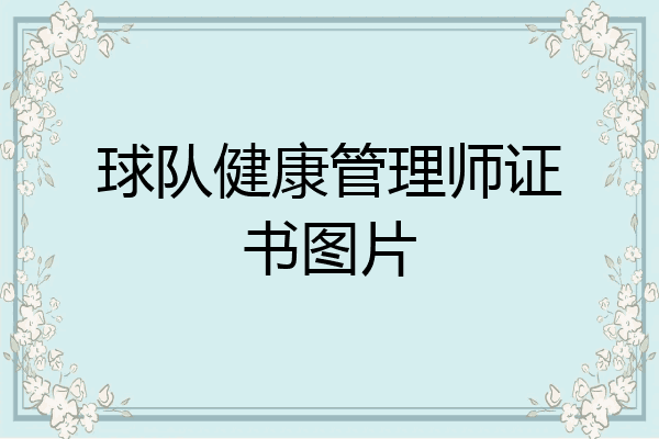 球队健康管理师证书图片