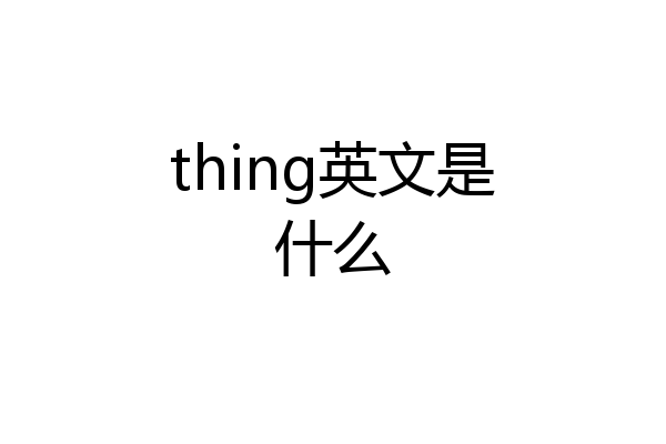 thing英文是什么
