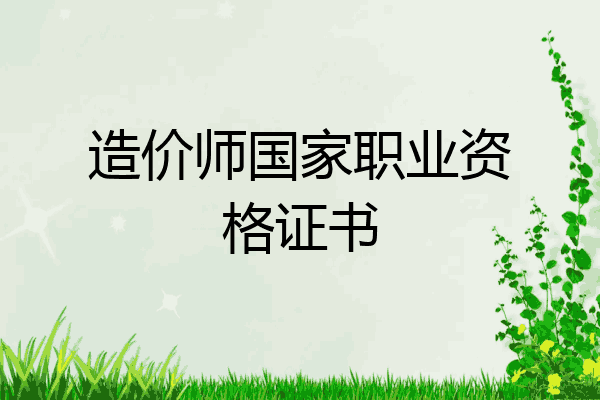 造价师国家职业资格证书