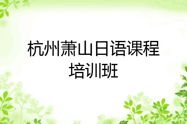 杭州萧山日语课程培训班