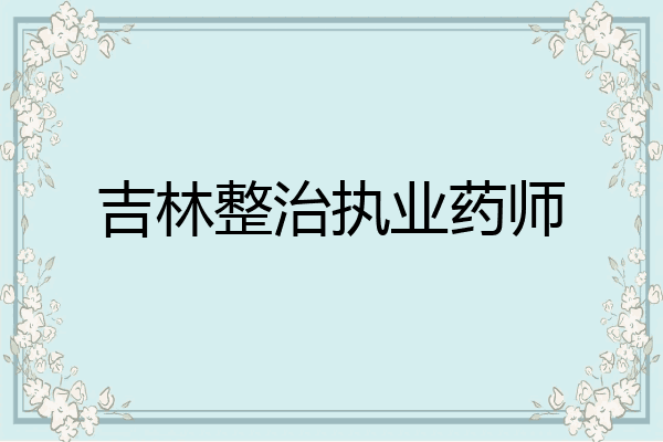 吉林整治执业药师