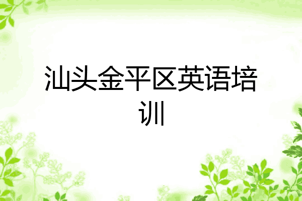 汕头金平区英语培训