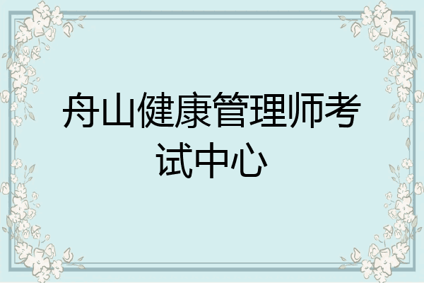 舟山健康管理师考试中心