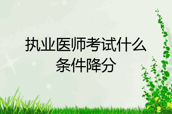 执业医师考试什么条件降分