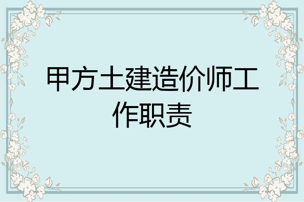甲方土建造价师工作职责