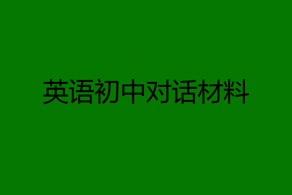 英语初中对话材料