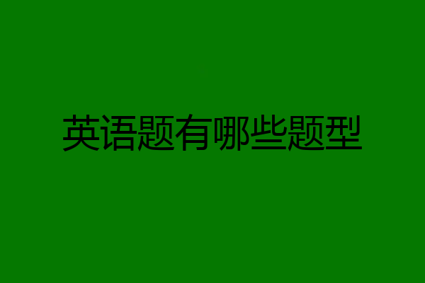 英语题有哪些题型