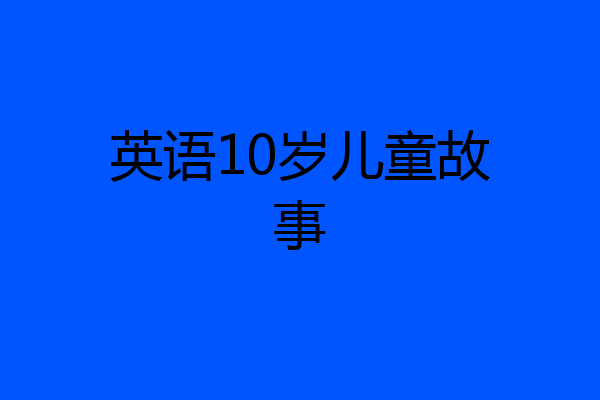 英语10岁儿童故事