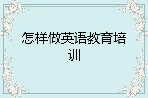 怎样做英语教育培训