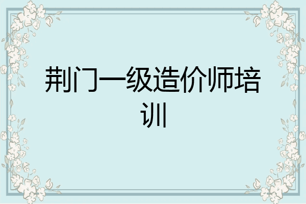 荆门一级造价师培训