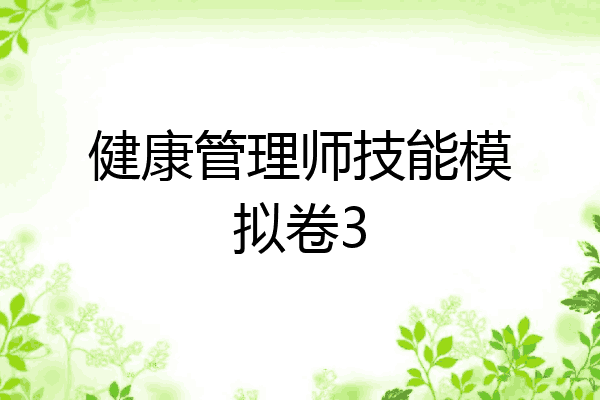 健康管理师技能模拟卷3