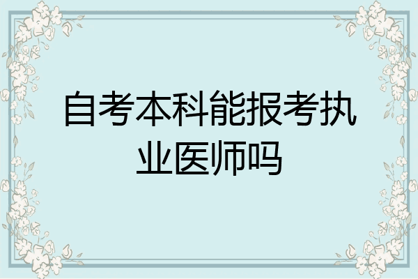 自考本科能报考执业医师吗