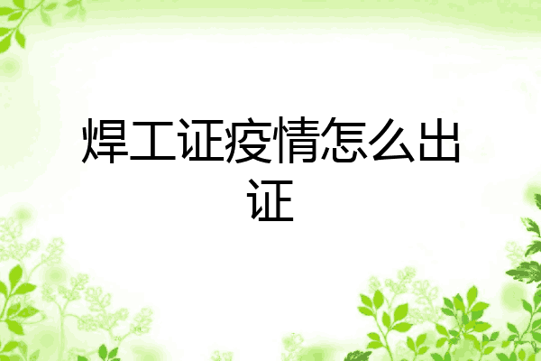 焊工证疫情怎么出证