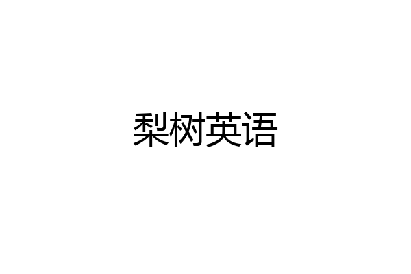 梨树英语