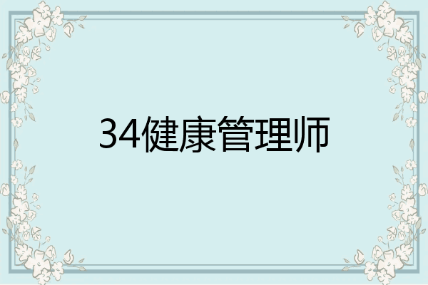 34健康管理师