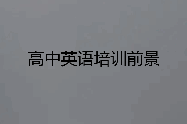 高中英语培训前景