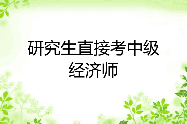 研究生直接考中级经济师