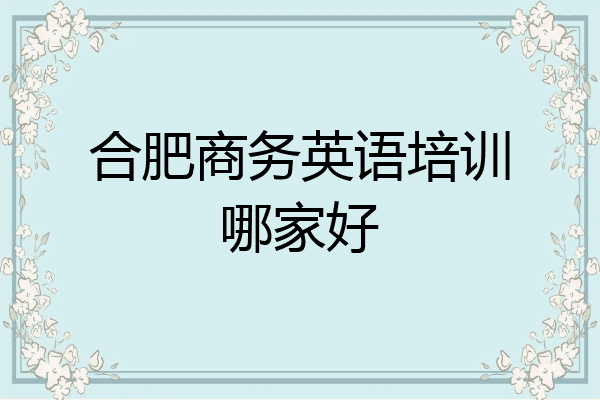 合肥商务英语培训哪家好