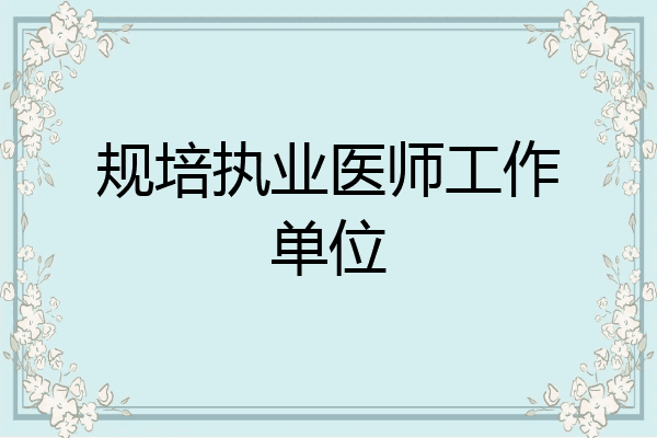 规培执业医师工作单位