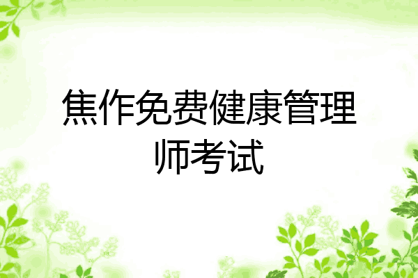 焦作免费健康管理师考试
