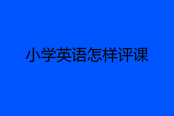 小学英语怎样评课
