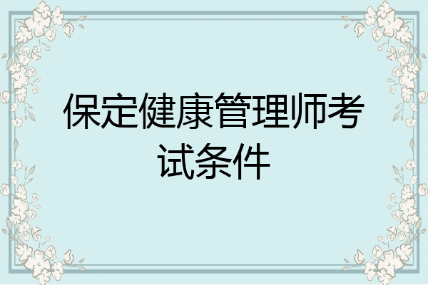 保定健康管理师考试条件