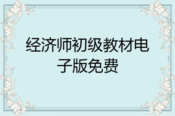 经济师初级教材电子版免费